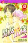 男友18歲（2）