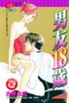 男友18歲（3）
