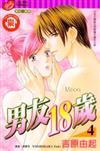 男友18歲（4）（完）