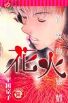 花火～青澀的戀情全