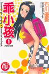 乖小孩（1）
