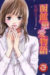函館戀愛物語　全
