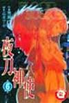 夜刀神使（6）