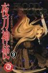 夜刀神使（9）