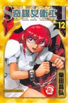 奇謀女衛士（12）