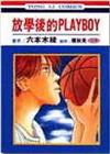 放學後的PLAY BOY全