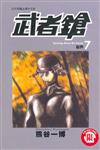 武者鎗（7）（完）