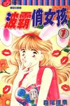 波霸俏女孩（1）