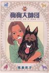 狗狗大帥哥（6）（完）