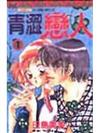 青澀戀人（1）