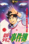 金田一少年之事件簿（13）