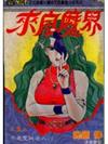 來自魔界（3）