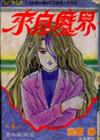來自魔界（4）