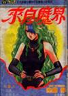 來自魔界（9）