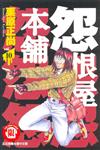怨恨屋本舖（10）
