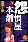 怨恨屋本舖（3）
