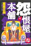 怨恨屋本舖（6）
