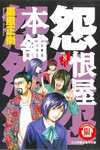怨恨屋本舖（8）