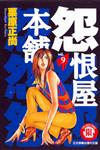 怨恨屋本舖（9）