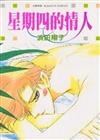 星期四的情人（全）