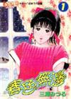 春色無邊（1）
