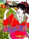春色無邊（2）（完）