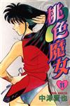 桃色魔女（11）