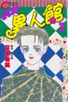 純情異人館（3）