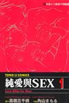 純愛與SEX（1）