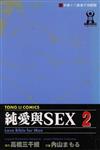 純愛與SEX（2）