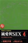 純愛與SEX（4）