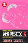 純愛與SEX（5）