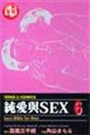 純愛與SEX（6）（完）