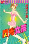 閃光女孩全