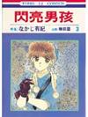 閃亮男孩（3）
