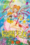 陰陽天女（1）