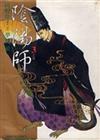 陰陽師（3）