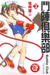 鬥陣俱樂部（3）