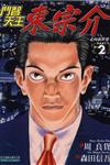 鬥智天王東宗介（2）