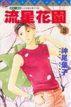 流星花園（28）