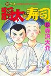 將太的壽司（6）