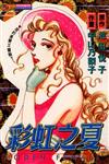 彩虹之夏全