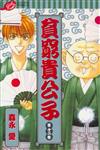 貧窮貴公子（12）