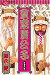 貧窮貴公子（13）