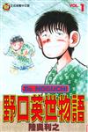 野口英世物語（1）