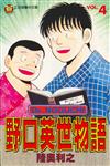 野口英世物語（4）