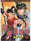 隋唐英雄傳（2）