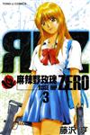 麻辣野玫瑰ZERO（3）