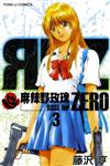 麻辣野玫瑰ZERO（3）