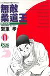 無敵柔道王（11）